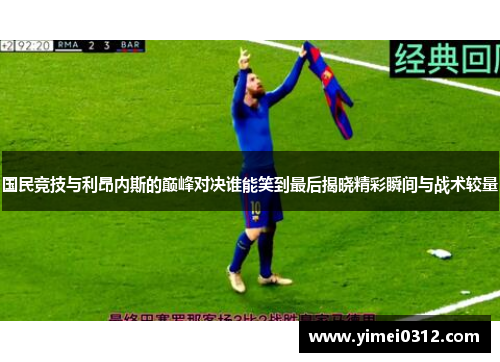 国民竞技与利昂内斯的巅峰对决谁能笑到最后揭晓精彩瞬间与战术较量