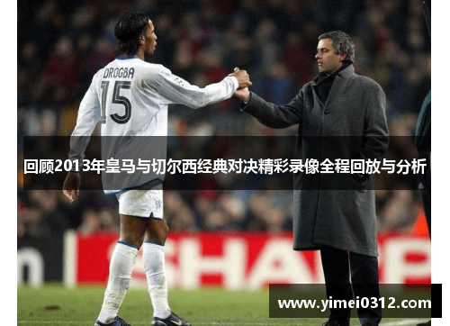 回顾2013年皇马与切尔西经典对决精彩录像全程回放与分析