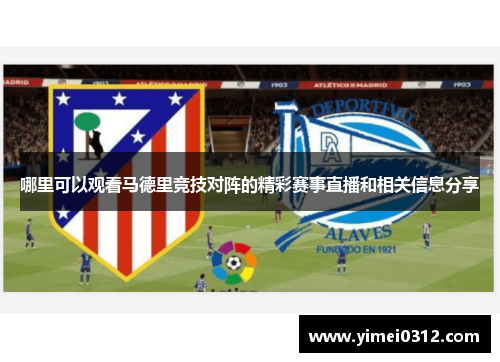 哪里可以观看马德里竞技对阵的精彩赛事直播和相关信息分享