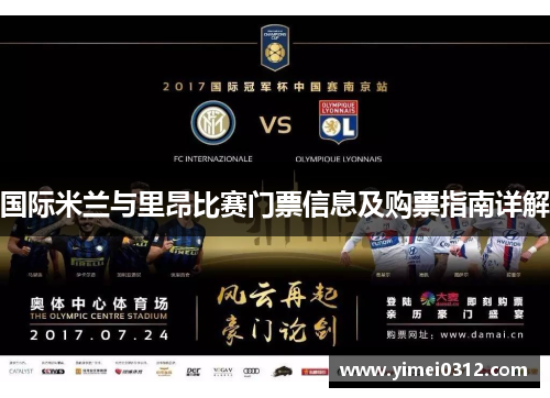 国际米兰与里昂比赛门票信息及购票指南详解