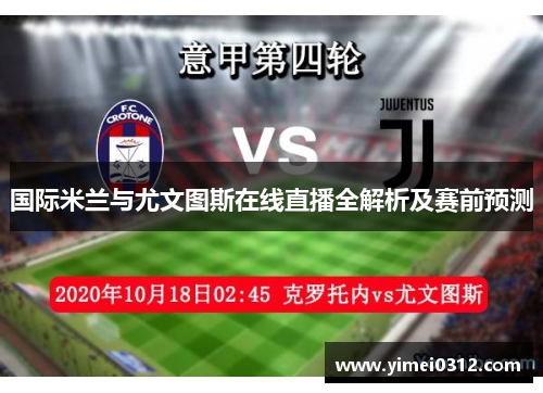 国际米兰与尤文图斯在线直播全解析及赛前预测