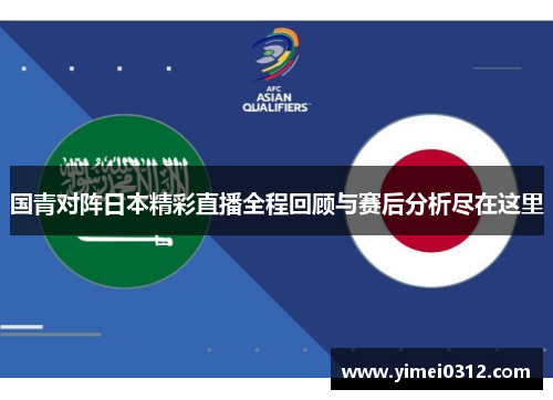 国青对阵日本精彩直播全程回顾与赛后分析尽在这里