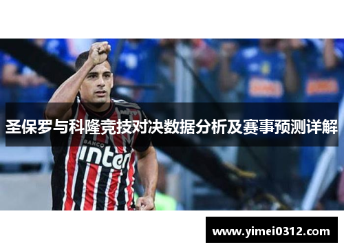 圣保罗与科隆竞技对决数据分析及赛事预测详解