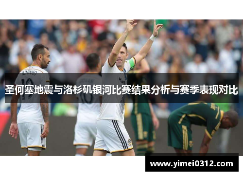 圣何塞地震与洛杉矶银河比赛结果分析与赛季表现对比