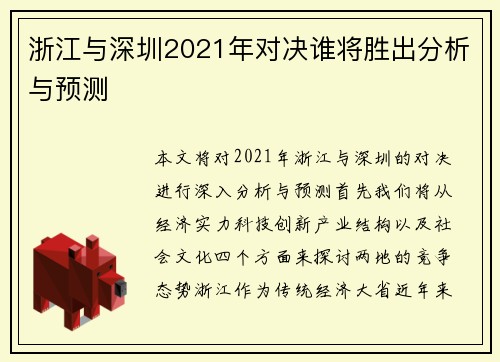 浙江与深圳2021年对决谁将胜出分析与预测