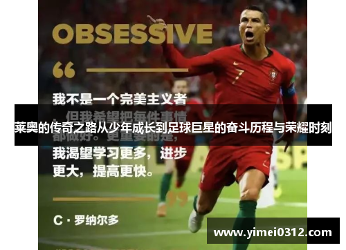 莱奥的传奇之路从少年成长到足球巨星的奋斗历程与荣耀时刻