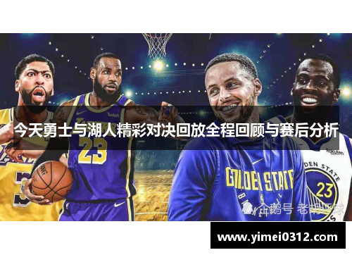 今天勇士与湖人精彩对决回放全程回顾与赛后分析