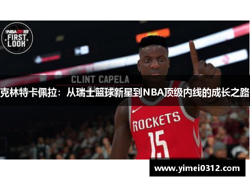 克林特卡佩拉：从瑞士篮球新星到NBA顶级内线的成长之路