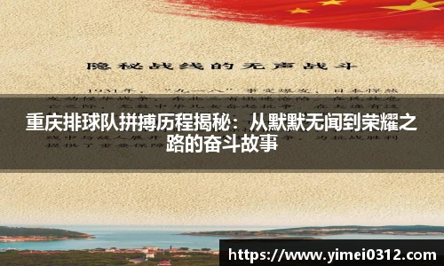 重庆排球队拼搏历程揭秘：从默默无闻到荣耀之路的奋斗故事