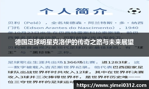 德国足球明星克洛伊的传奇之路与未来展望